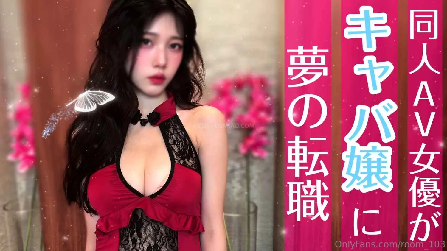 Room_103 - OnlyFans博主高颜值旗袍御姐夜店转职性爱变身成熟大人 [1V/1.04G] - 起司喵